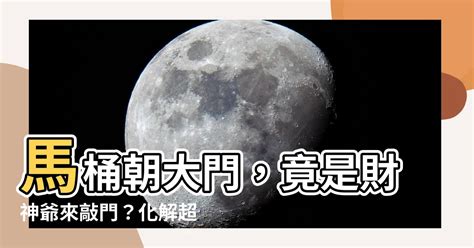 馬桶朝大門化解|【馬桶對廁所門化解】「馬桶對廁所門」超大禁！廁所風水5招化。